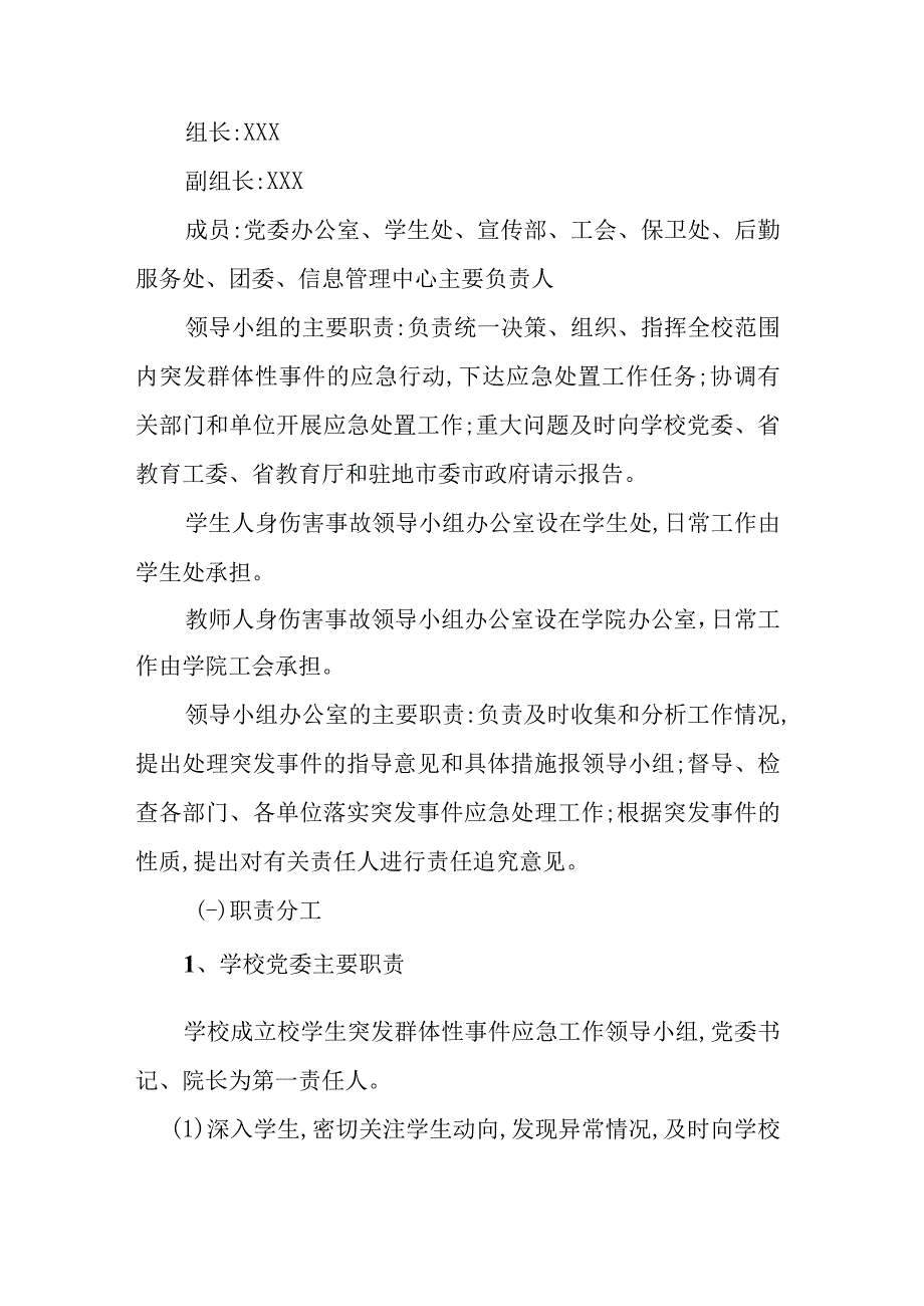 中等职业学院人身伤害事故应急预案.docx_第2页