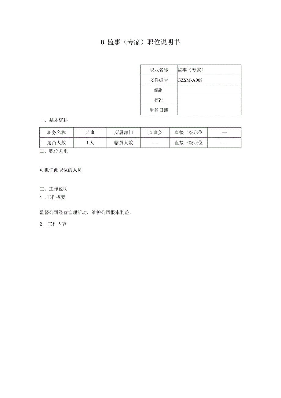 人力资源招聘资料：监事（专家）职位说明书.docx_第1页