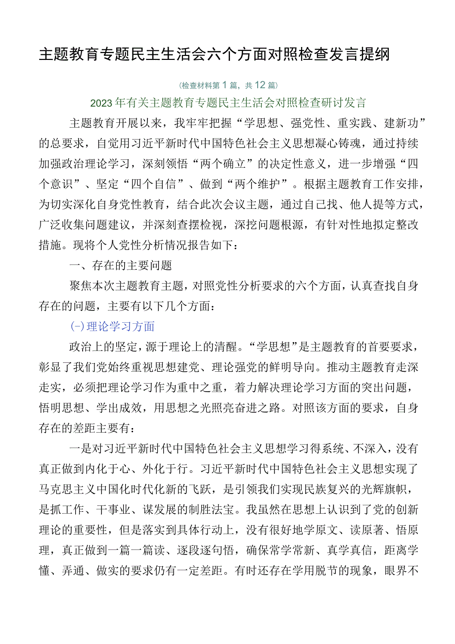 主题教育专题民主生活会六个方面对照检查发言提纲.docx_第1页