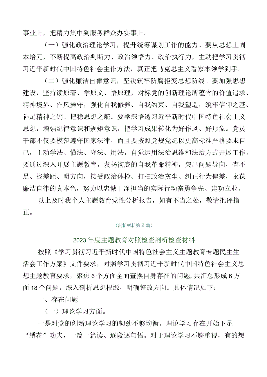 主题教育专题民主生活会六个方面对照检查发言提纲.docx_第3页