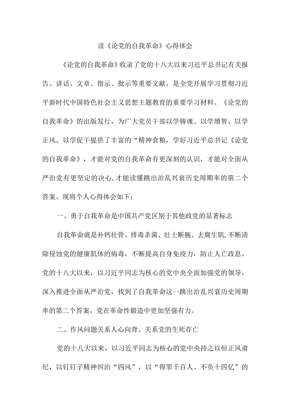 乡镇纪委书记读《论党的自我革命》个人心得体会 （汇编4份）.docx_第1页