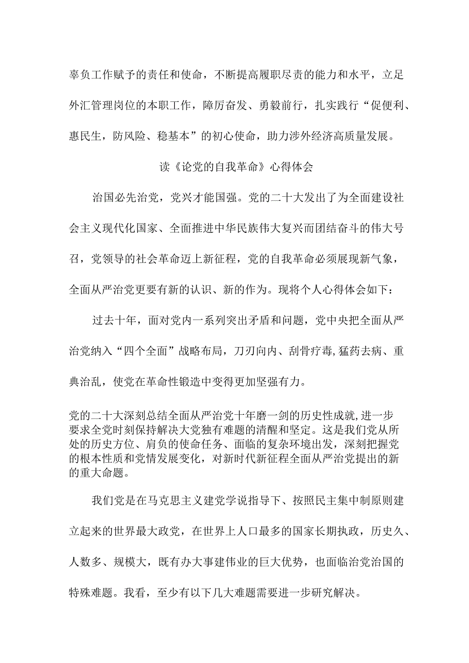 乡镇纪委书记读《论党的自我革命》个人心得体会 （汇编4份）.docx_第3页