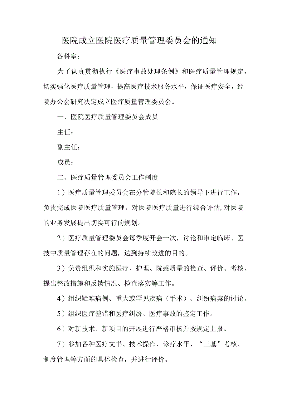 医院成立医院医疗质量管理委员会的通知.docx_第1页