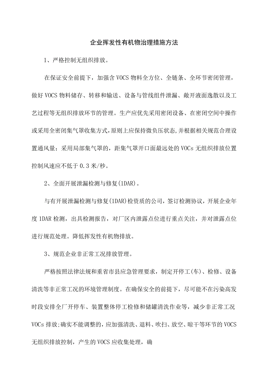 企业挥发性有机物治理措施方法.docx_第1页