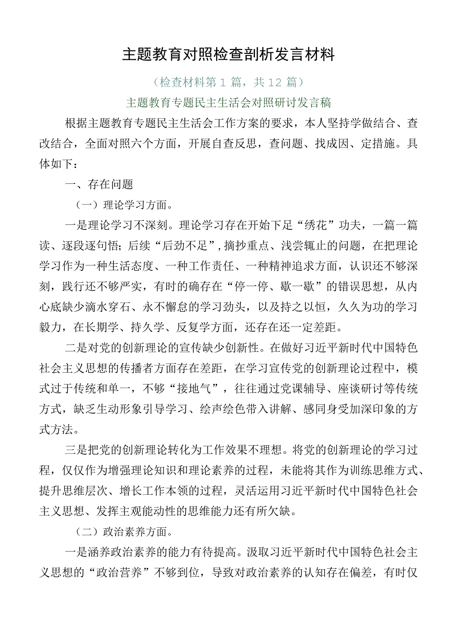 主题教育对照检查剖析发言材料.docx_第1页