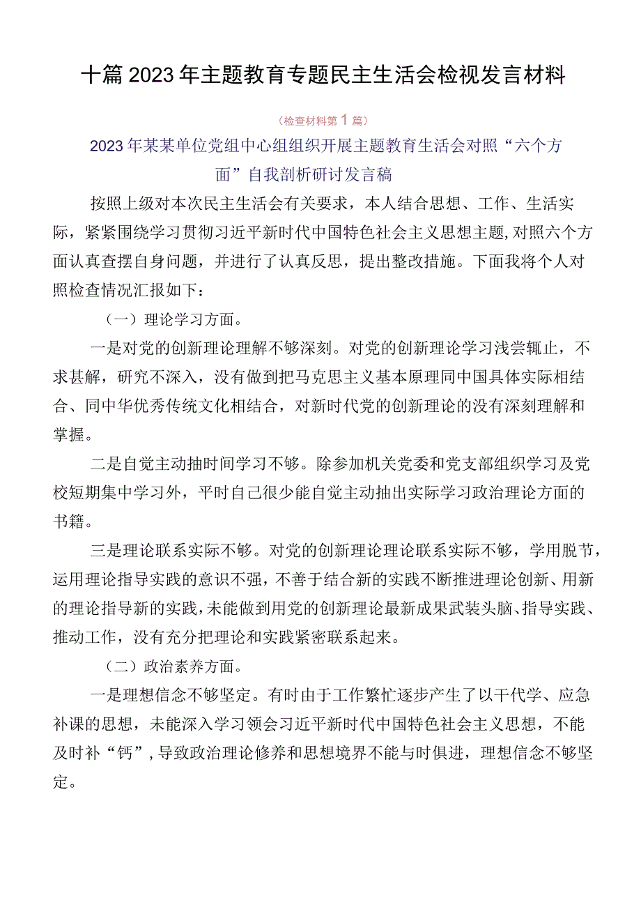 十篇2023年主题教育专题民主生活会检视发言材料.docx_第1页