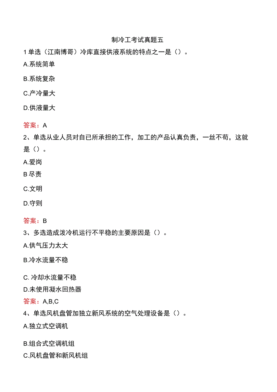 制冷工考试真题五.docx_第1页