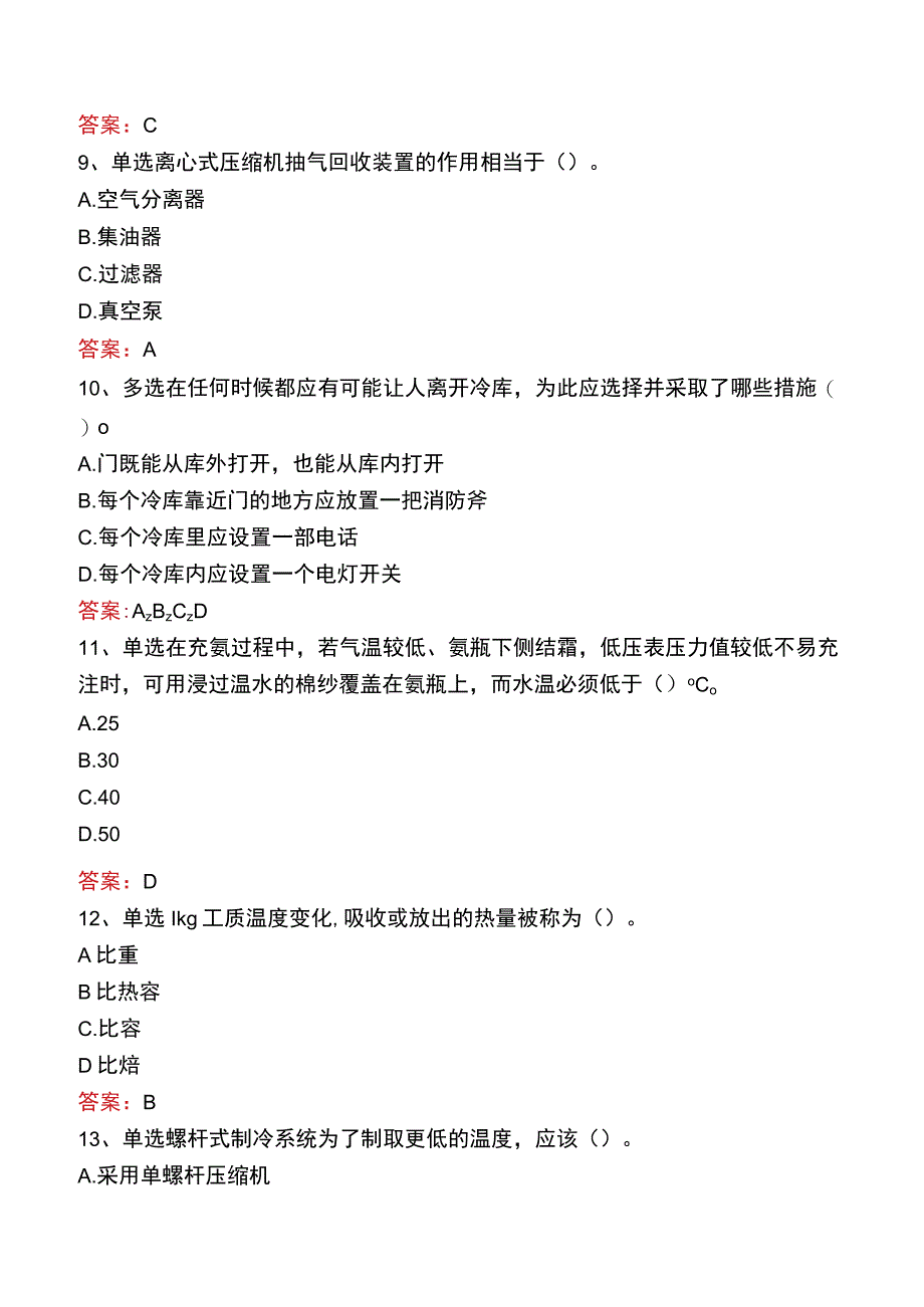 制冷工考试真题五.docx_第3页