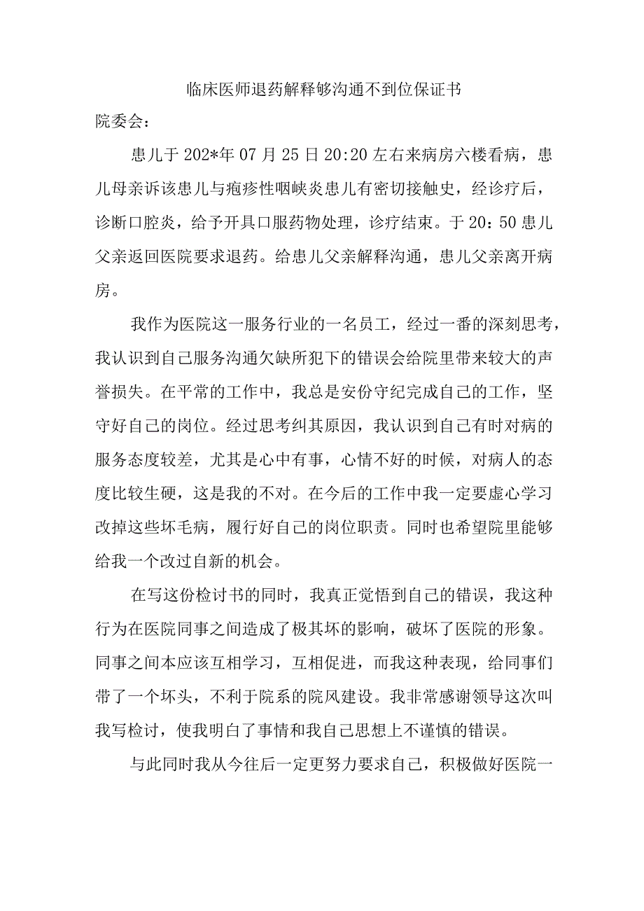 临床医师退药解释够沟通不到位保证书.docx_第1页