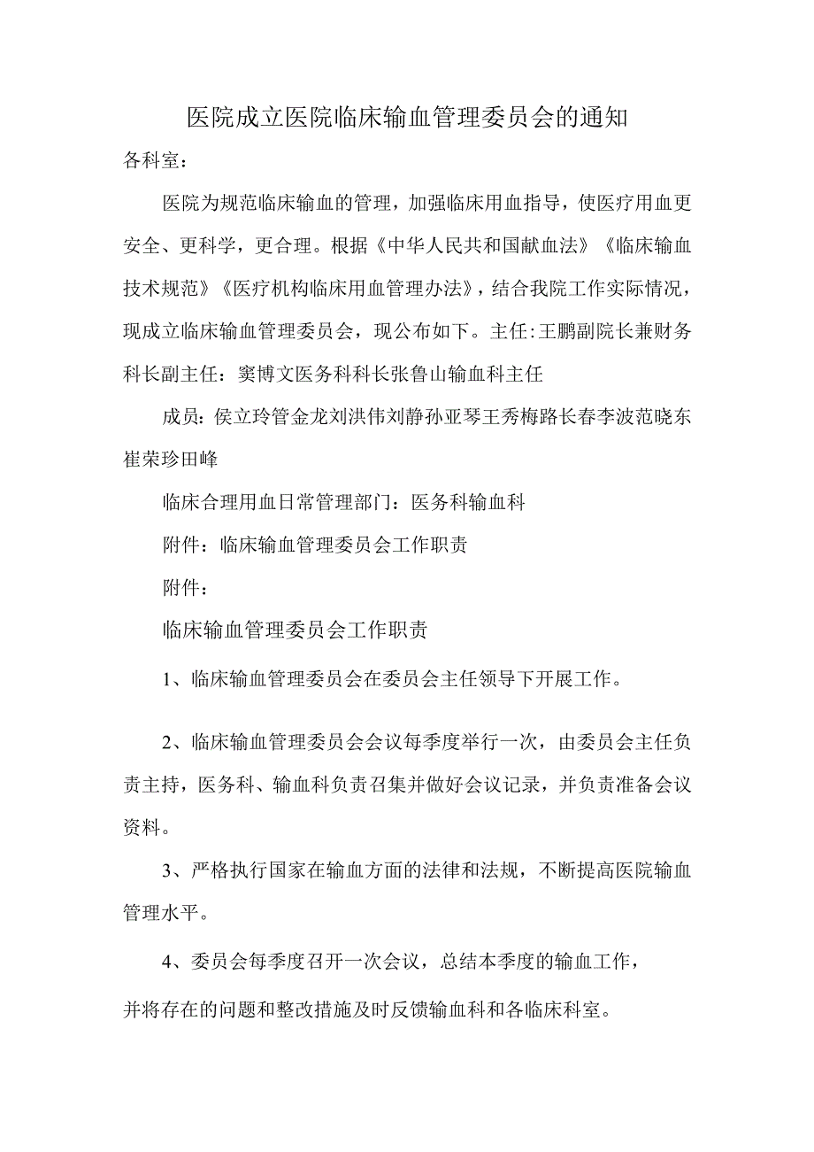 医院成立医院临床输血管理委员会的通知.docx_第1页