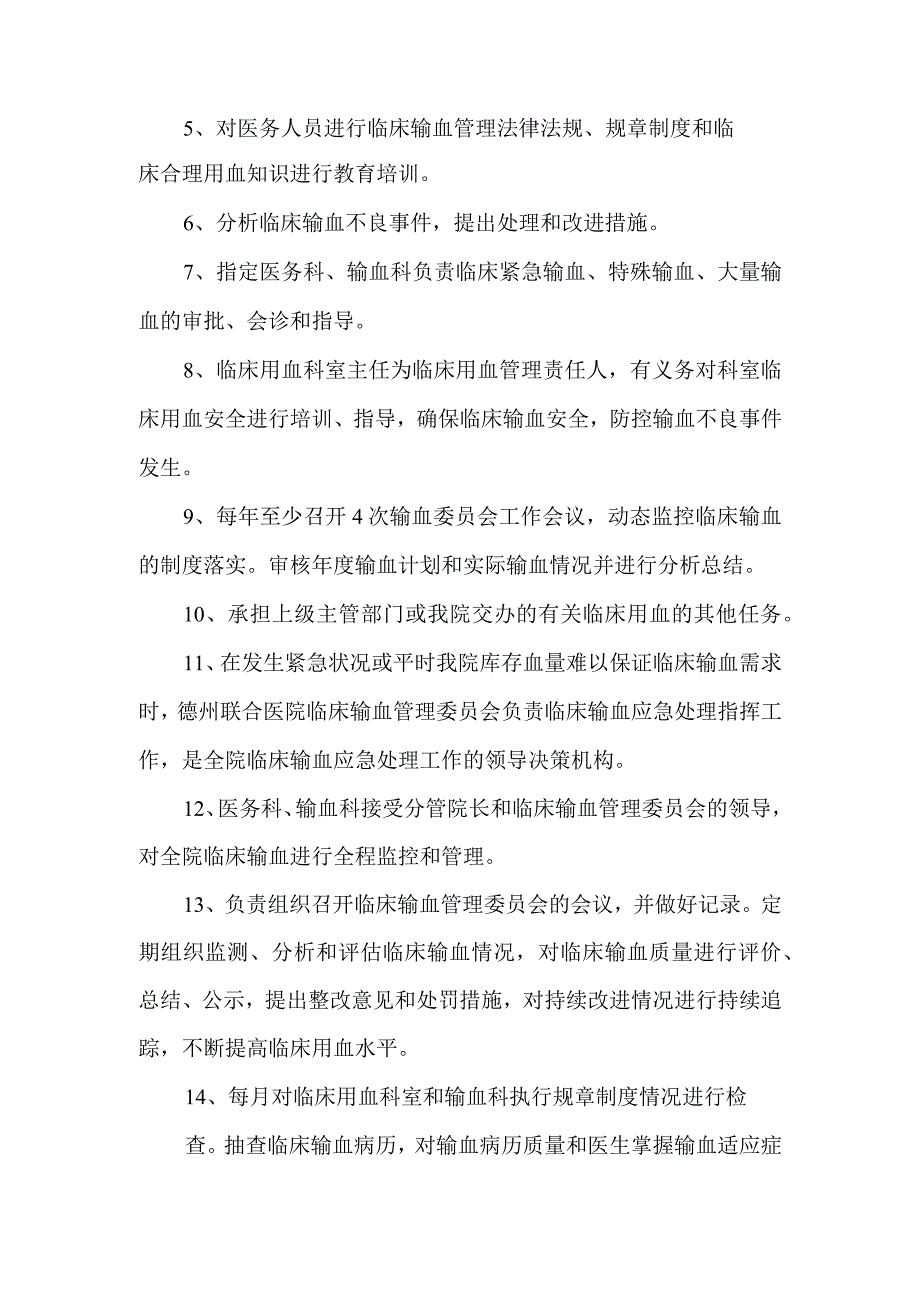 医院成立医院临床输血管理委员会的通知.docx_第2页