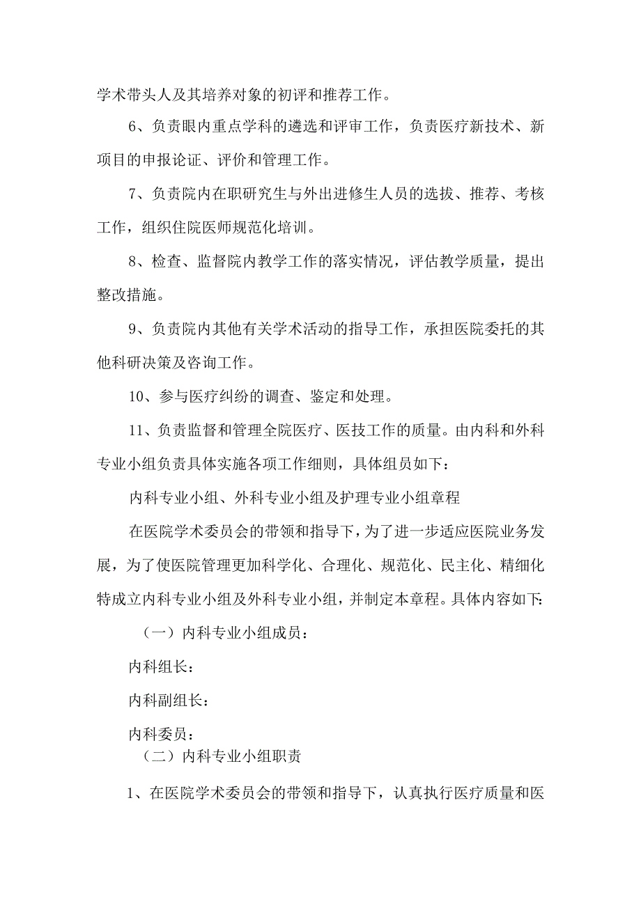 医院关于成立医院学术委员会的通知汇编三篇.docx_第2页