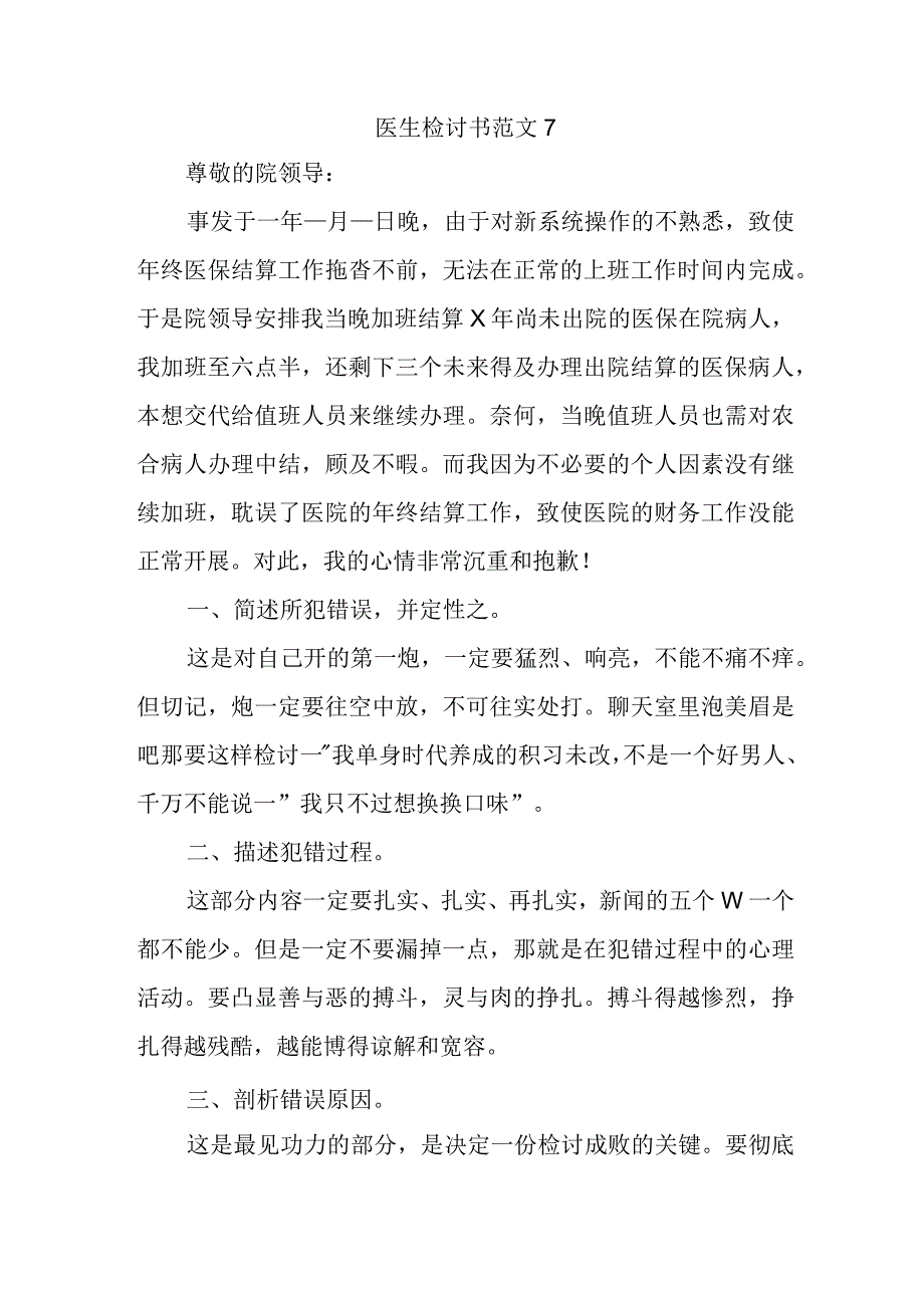 医生检讨书范文7.docx_第1页