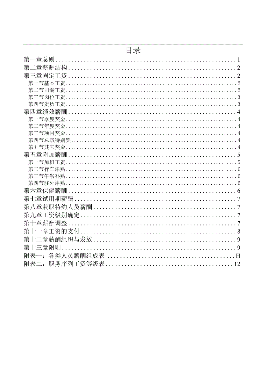 人力资源招聘资料：三木集团股份有限公司咨询项目--薪酬制度.docx_第2页