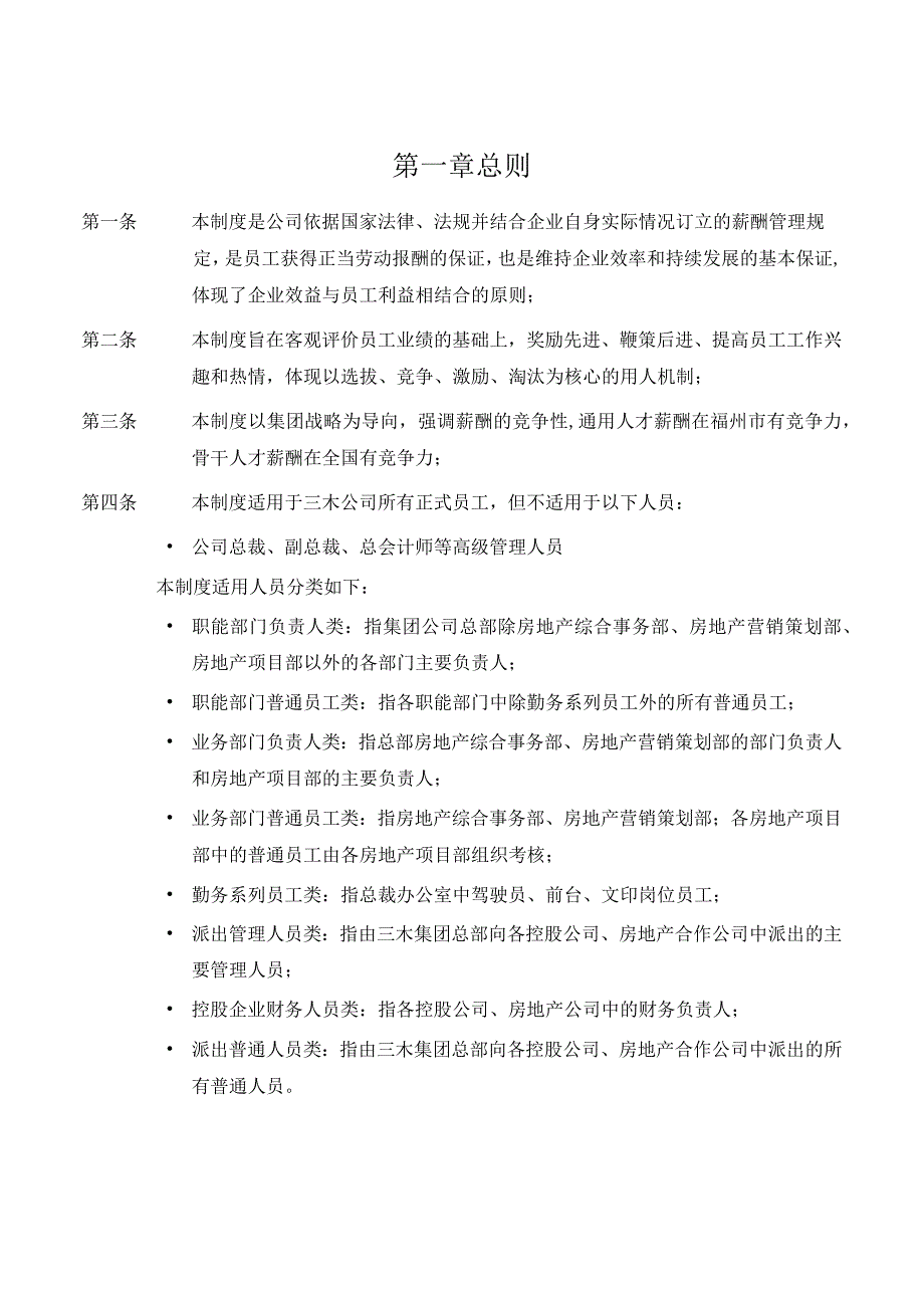 人力资源招聘资料：三木集团股份有限公司咨询项目--薪酬制度.docx_第3页