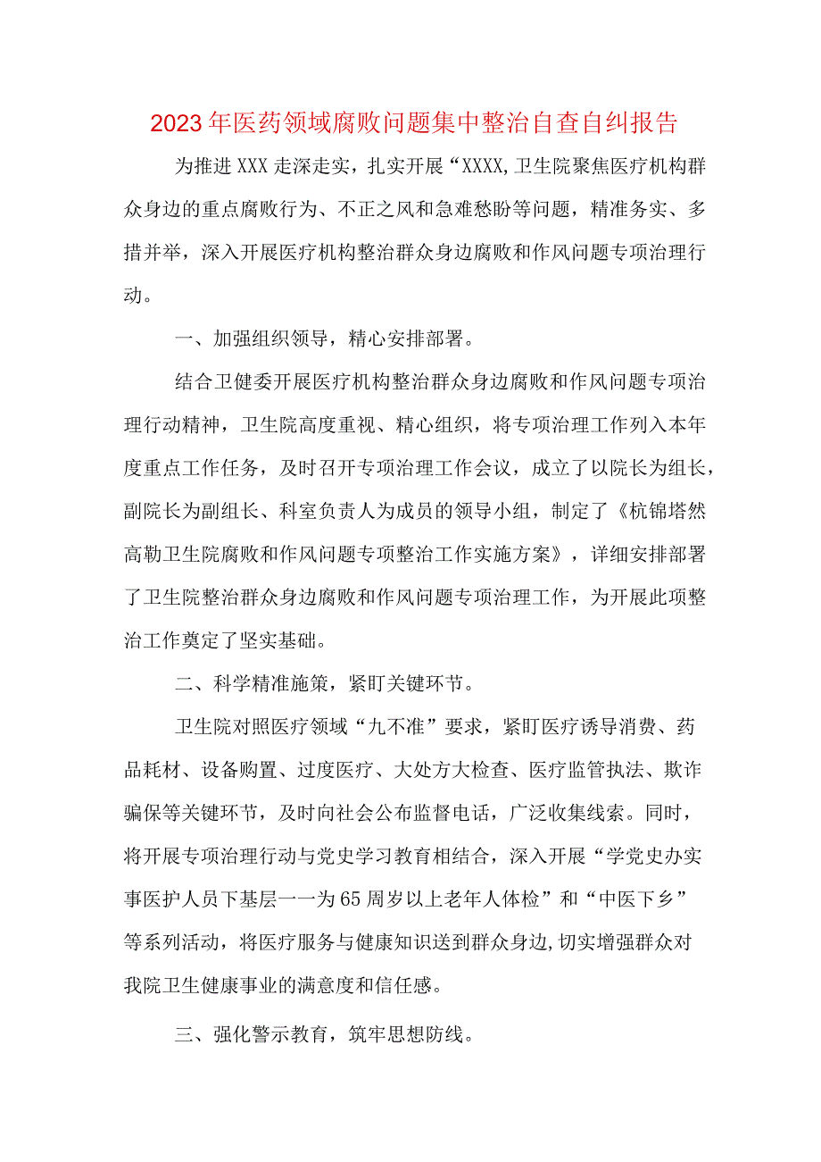 医院干部《医药领域腐败问题集中整治自查自纠报告》资料合集.docx_第1页