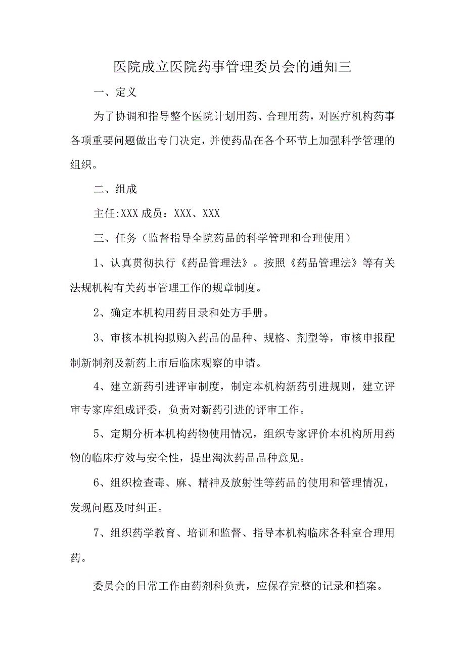 医院成立医院药事管理委员会的通知三.docx_第1页