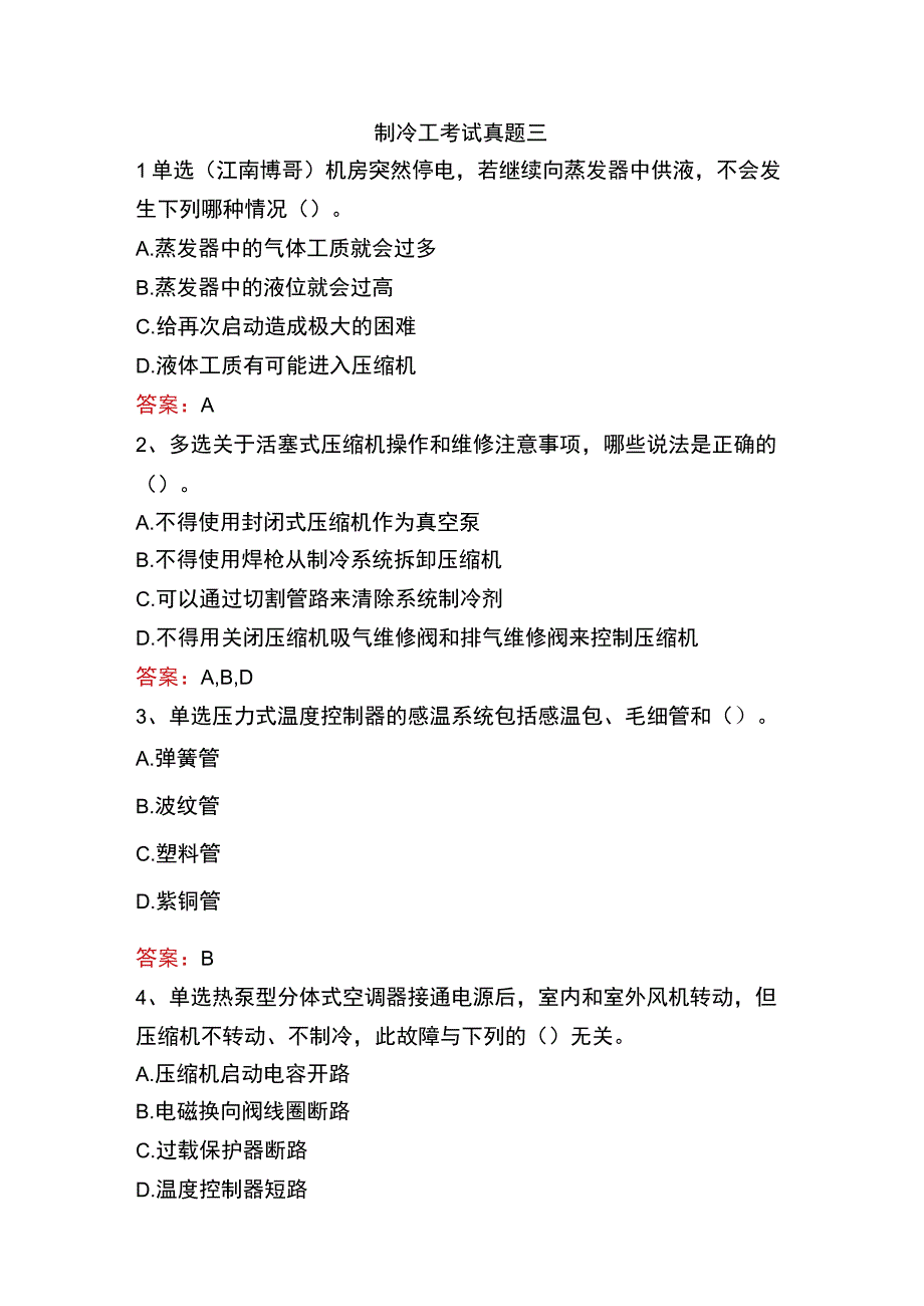 制冷工考试真题三.docx_第1页