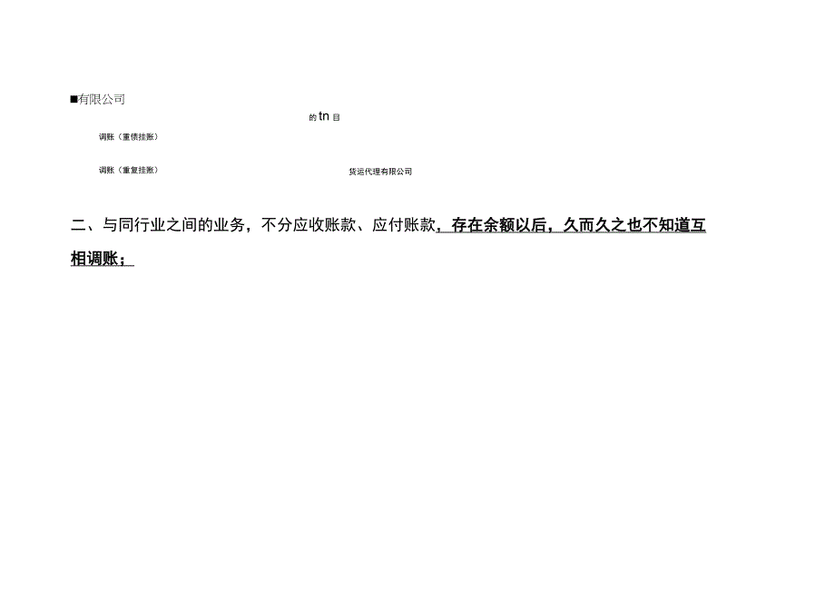 会计记账工作中往来款入账凭证的常见错误提示举例.docx_第2页