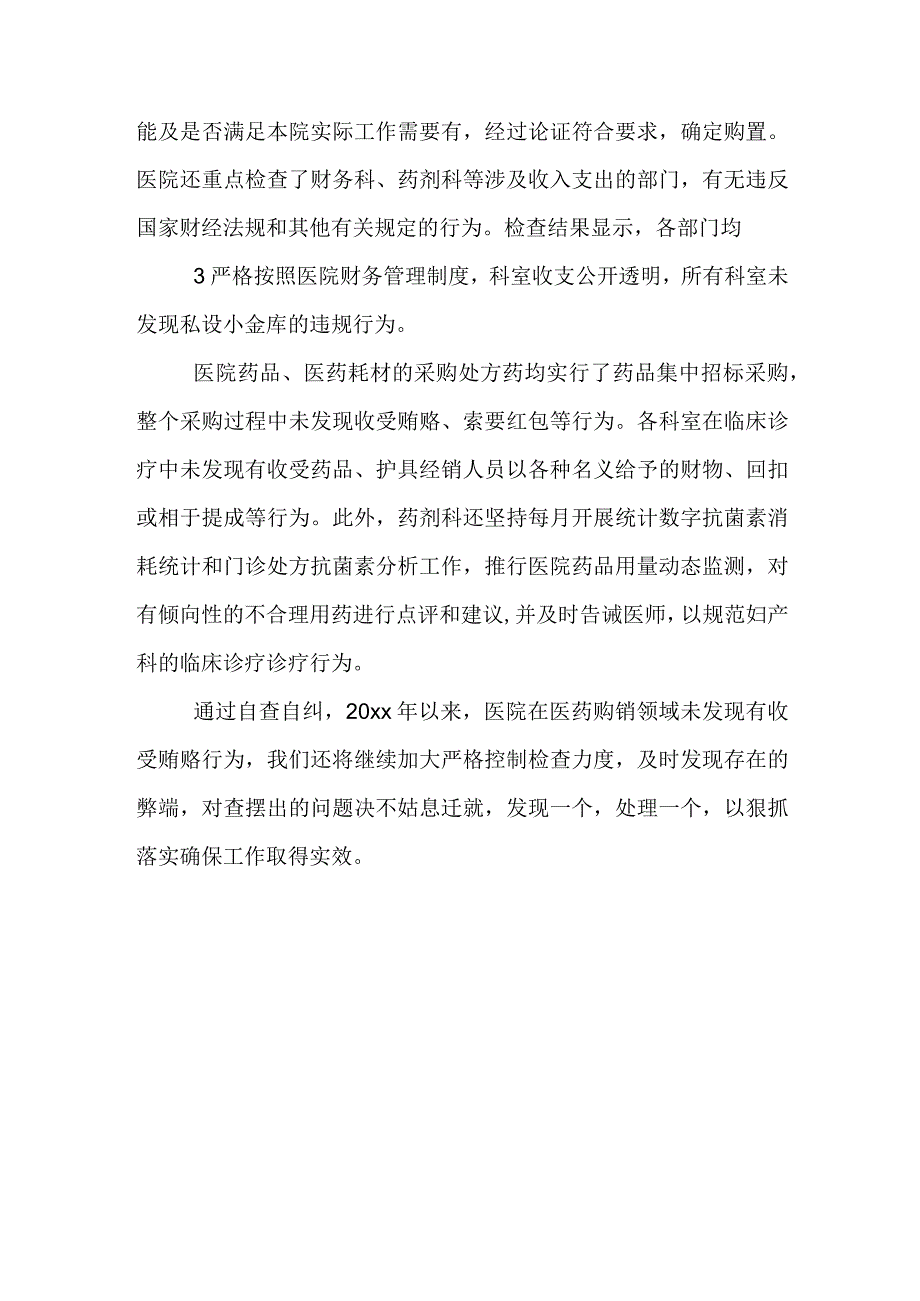 医院某支部“医药领域腐败问题集中整治自查自纠报告”检查材料.docx_第3页