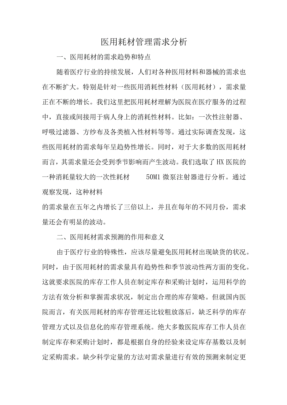 医用耗材管理需求分析.docx_第1页