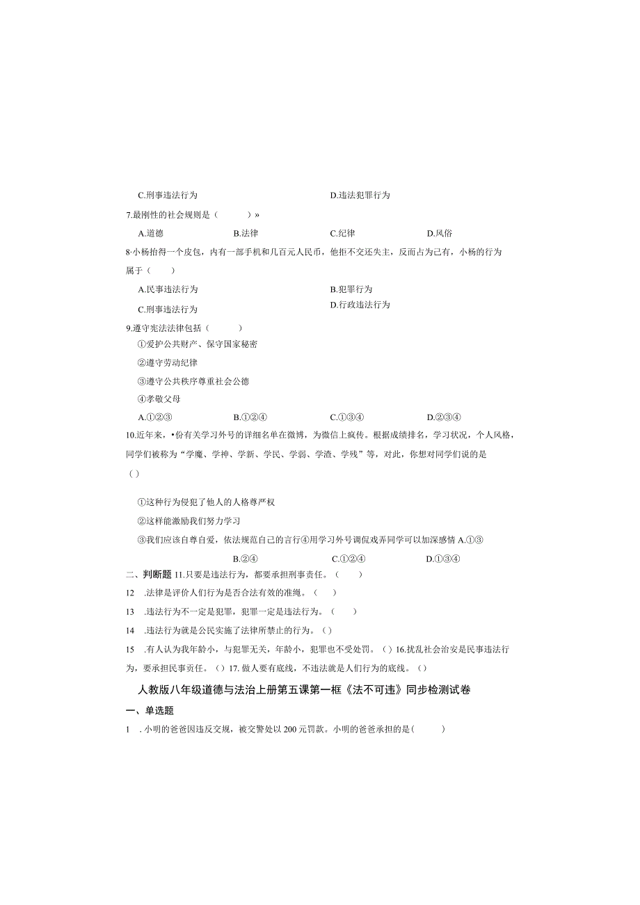 人教版八年级道德与法治上册第五课第一框《法不可违》同步检测试卷.docx_第1页