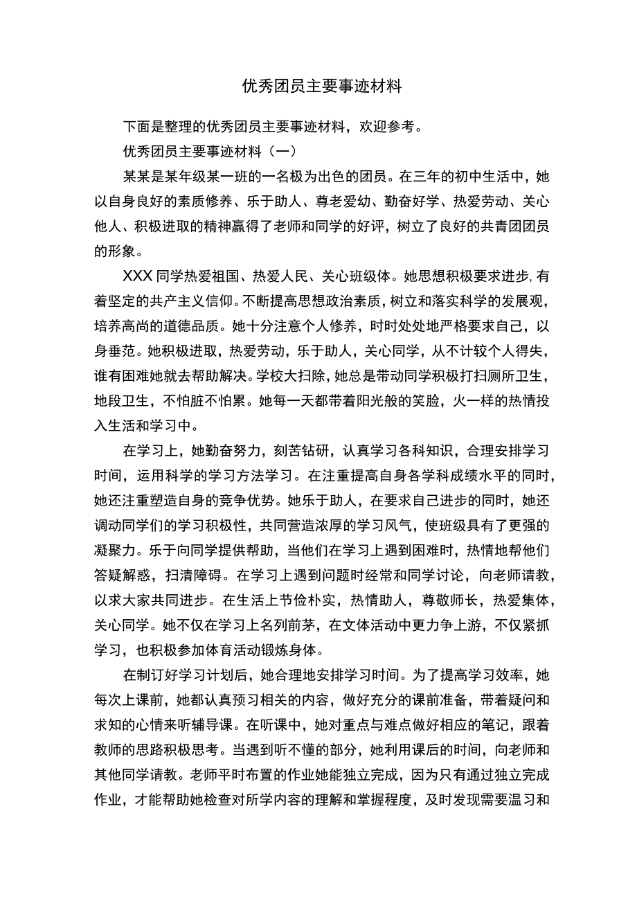 优秀团员主要事迹材料.docx_第1页