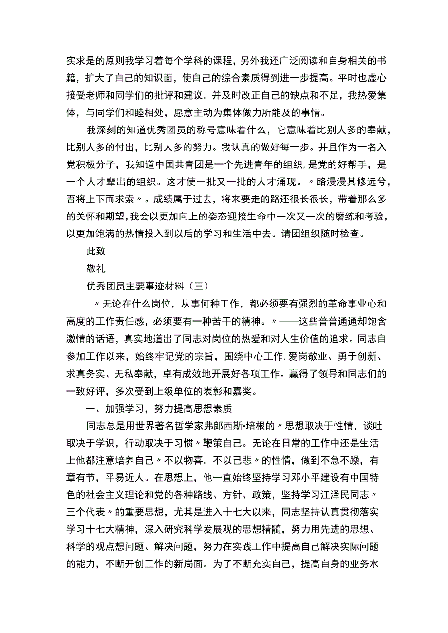 优秀团员主要事迹材料.docx_第3页