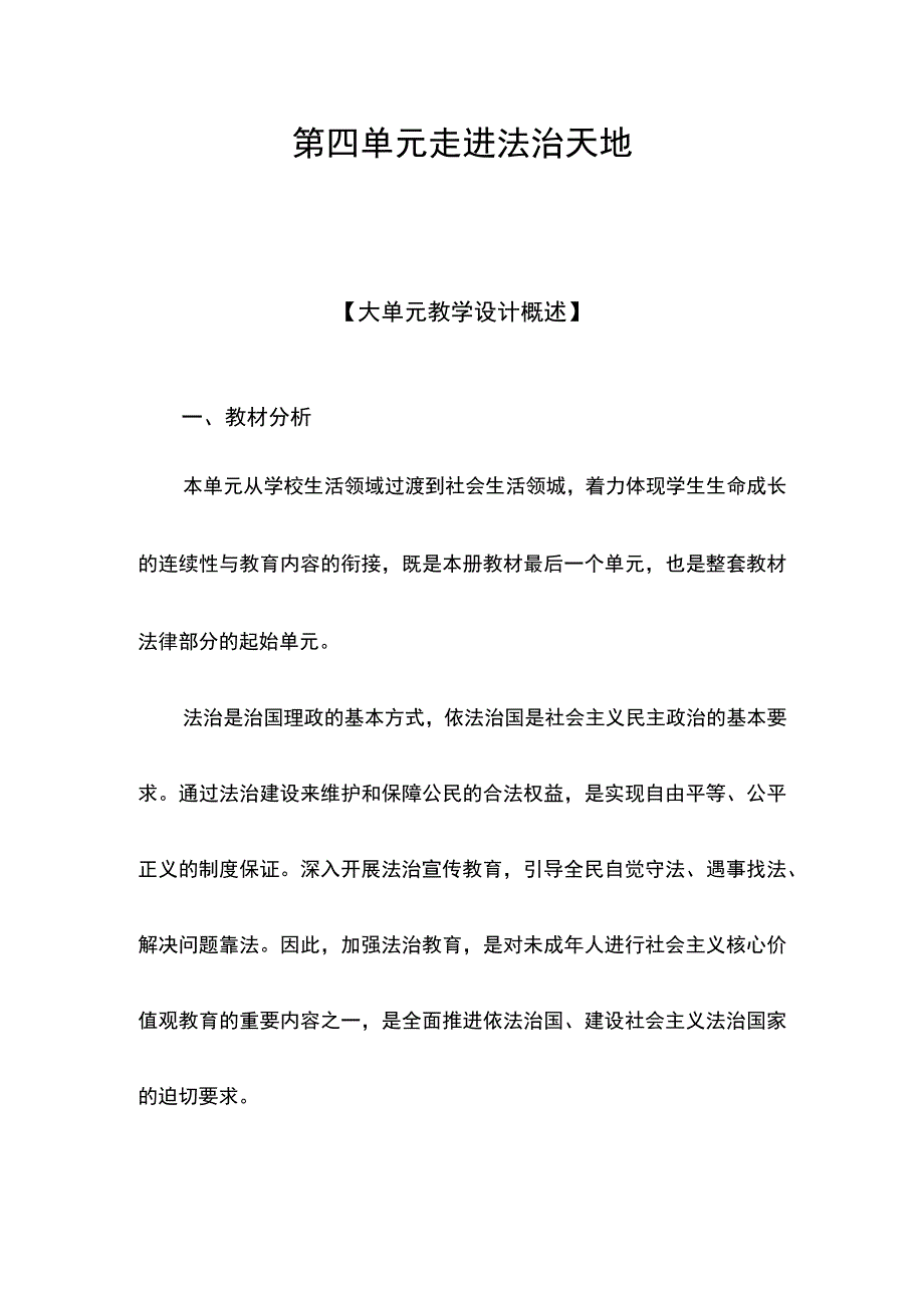 七年级道德与法治第四单元教学设计（大单元教学设计）.docx_第1页