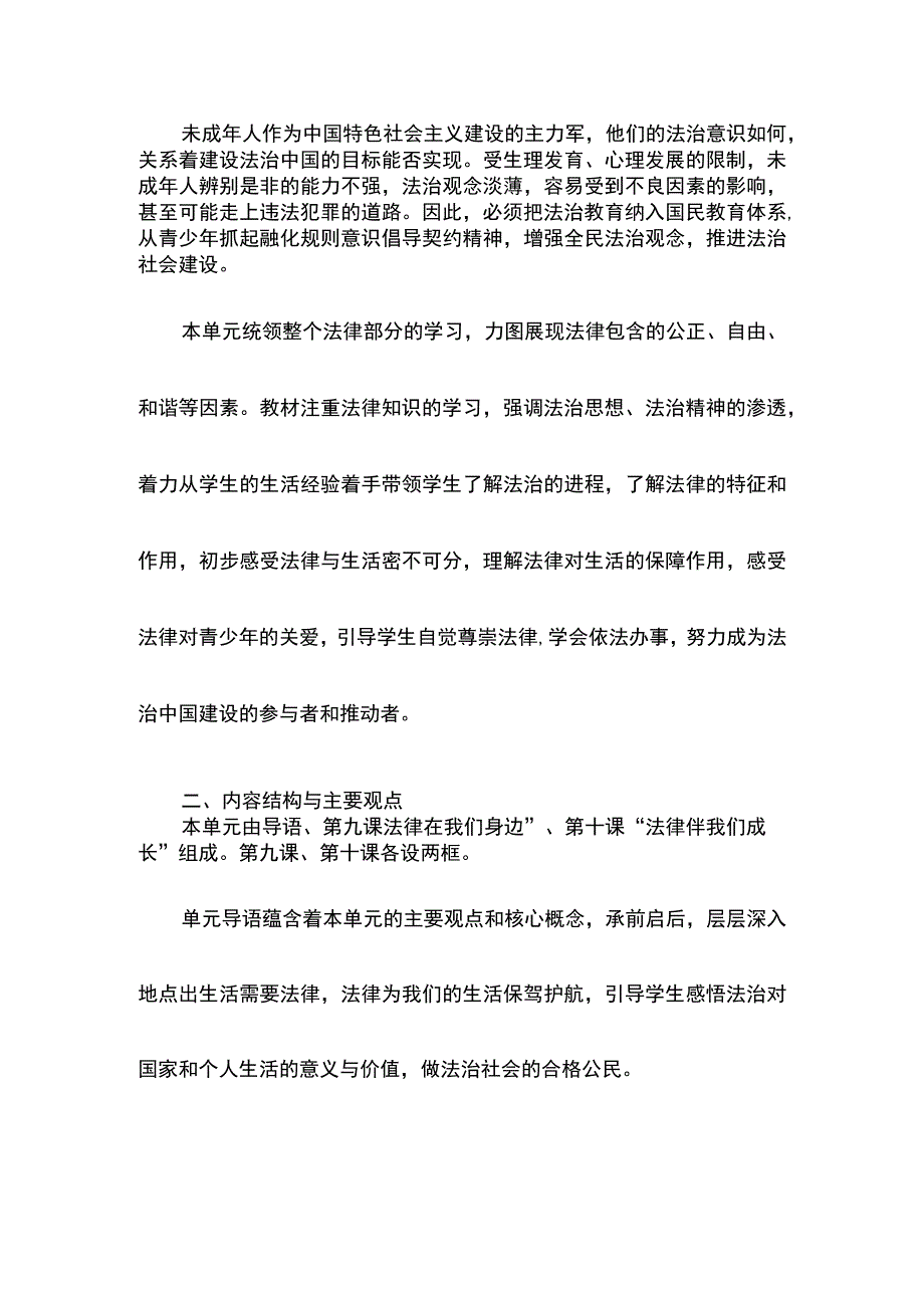 七年级道德与法治第四单元教学设计（大单元教学设计）.docx_第2页