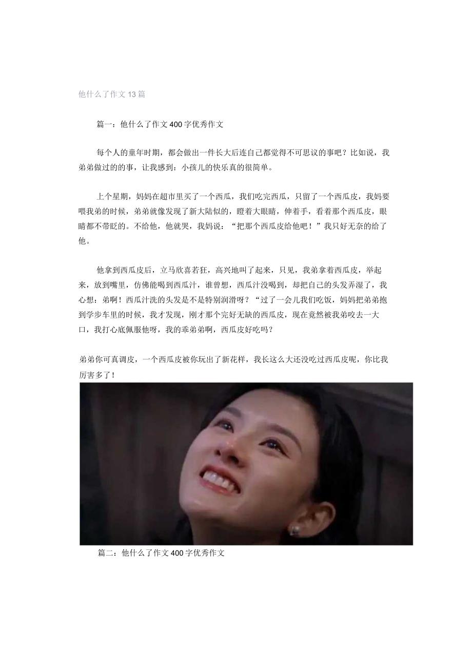 他什么了作文13篇.docx_第1页