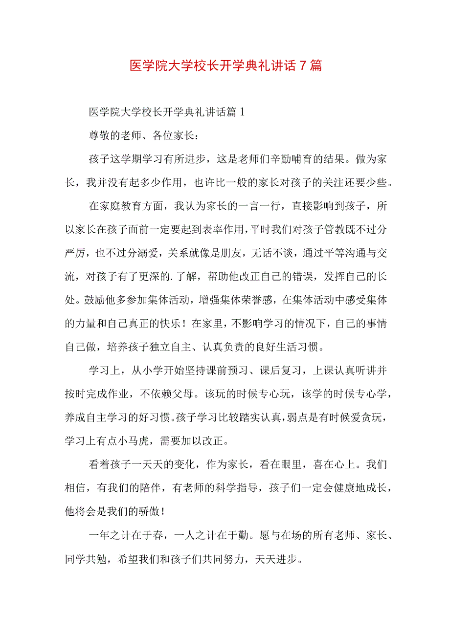 医学院大学校长开学典礼讲话7篇.docx_第1页