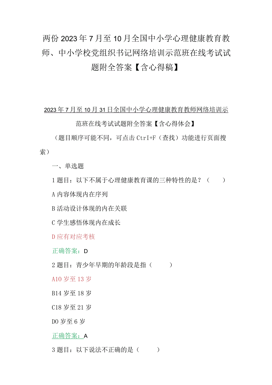 两份2023年7月至10月全国中小学心理健康教育教师、中小学校党组织书记网络培训示范班在线考试试题附全答案【含心得稿】.docx_第1页