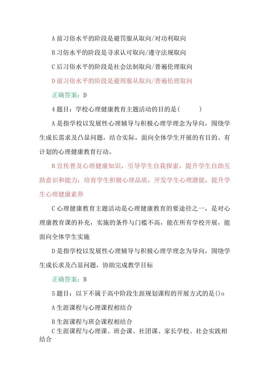 两份2023年7月至10月全国中小学心理健康教育教师、中小学校党组织书记网络培训示范班在线考试试题附全答案【含心得稿】.docx_第2页