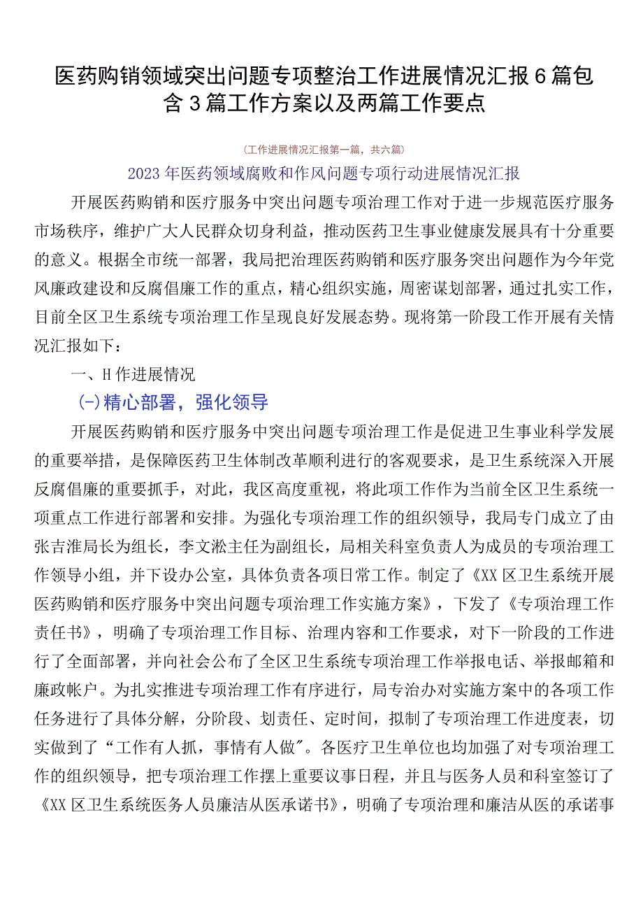 医药购销领域突出问题专项整治工作进展情况汇报6篇包含3篇工作方案以及两篇工作要点.docx_第1页