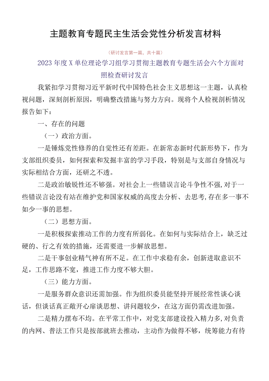 主题教育专题民主生活会党性分析发言材料.docx_第1页