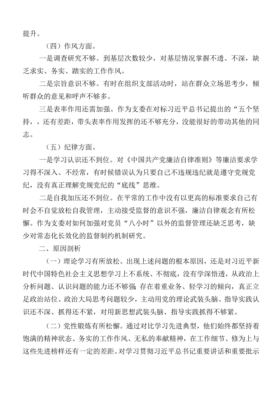 主题教育专题民主生活会党性分析发言材料.docx_第2页