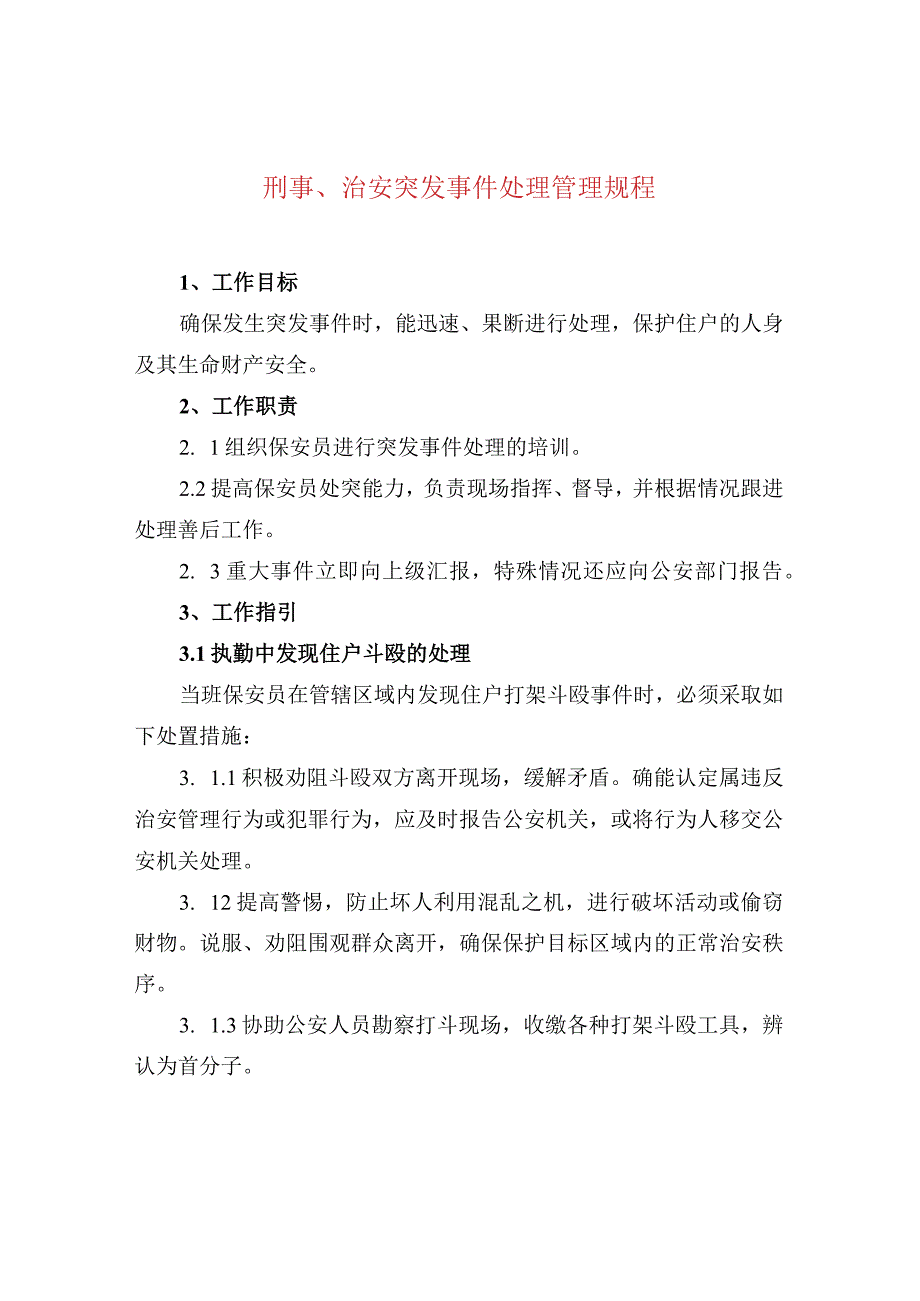 刑事、治安突发事件处理管理规程.docx_第1页