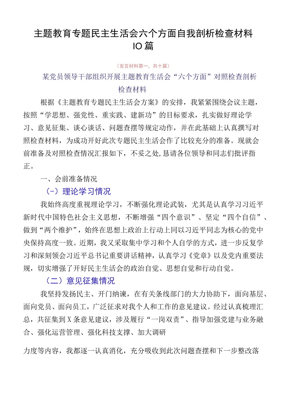 主题教育专题民主生活会六个方面自我剖析检查材料10篇.docx_第1页