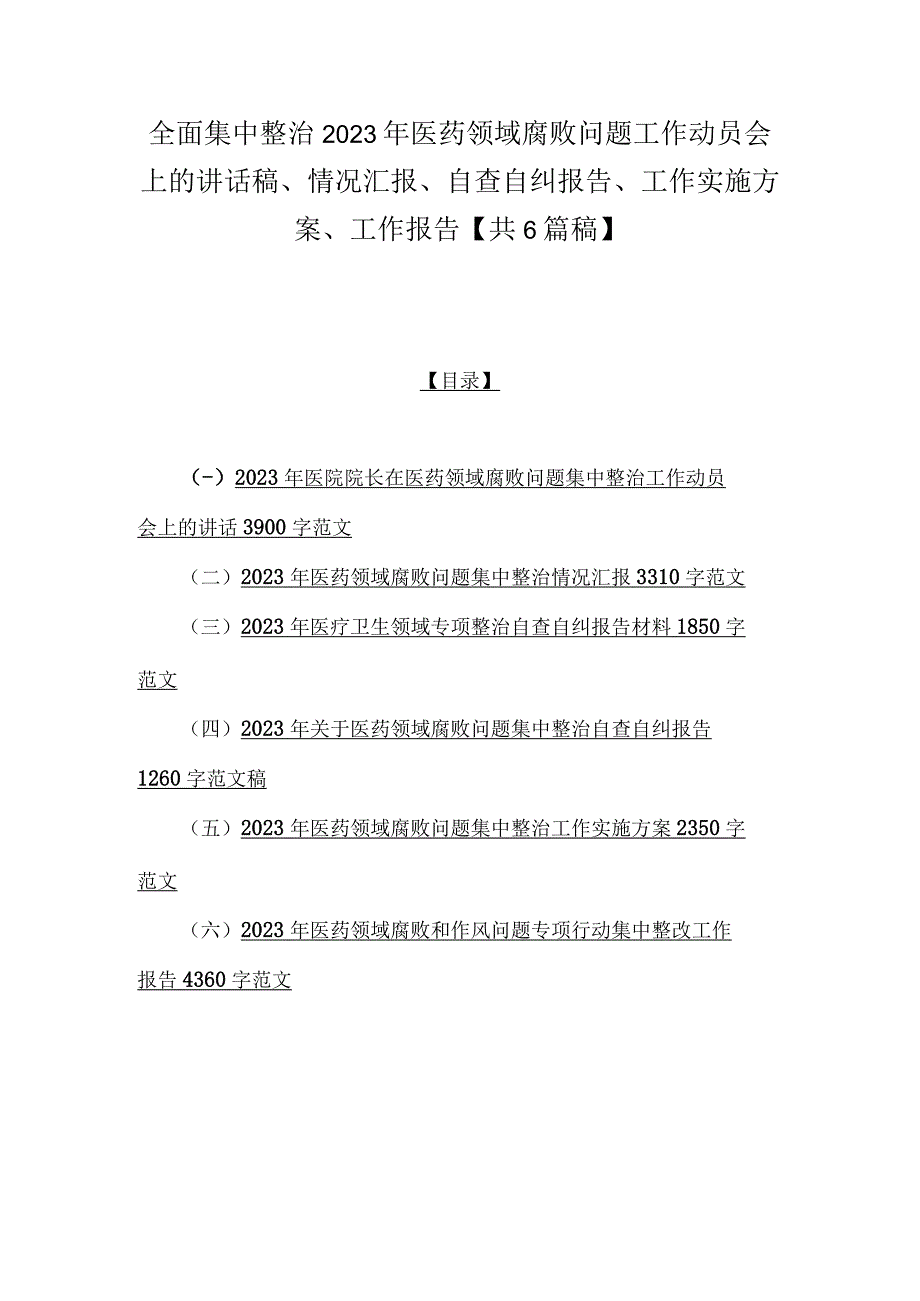 全面集中整治2023年医药领域腐败问题工作动员会上的讲话稿、情况汇报、自查自纠报告、工作实施方案、工作报告【共6篇稿】.docx_第1页