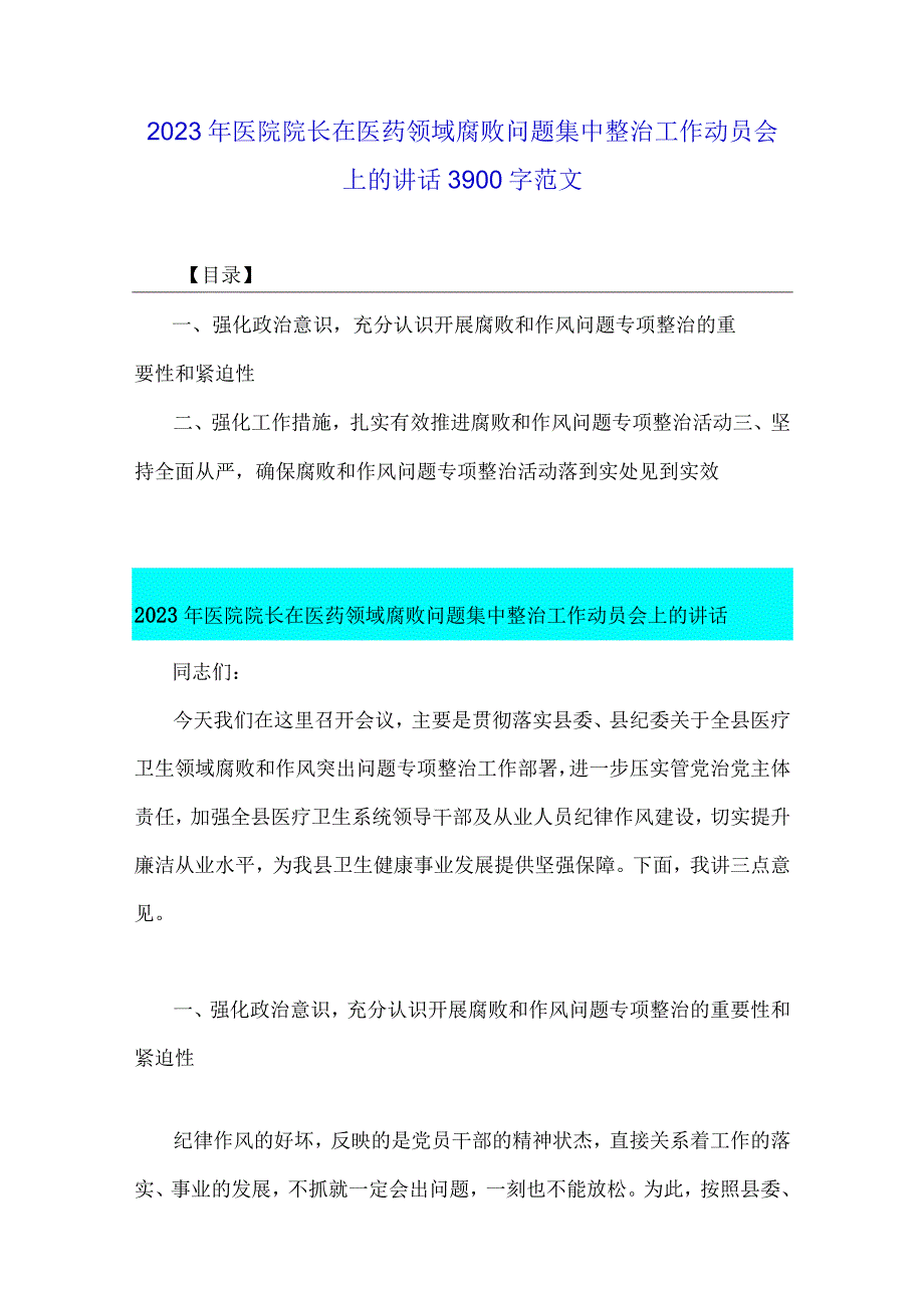 全面集中整治2023年医药领域腐败问题工作动员会上的讲话稿、情况汇报、自查自纠报告、工作实施方案、工作报告【共6篇稿】.docx_第2页