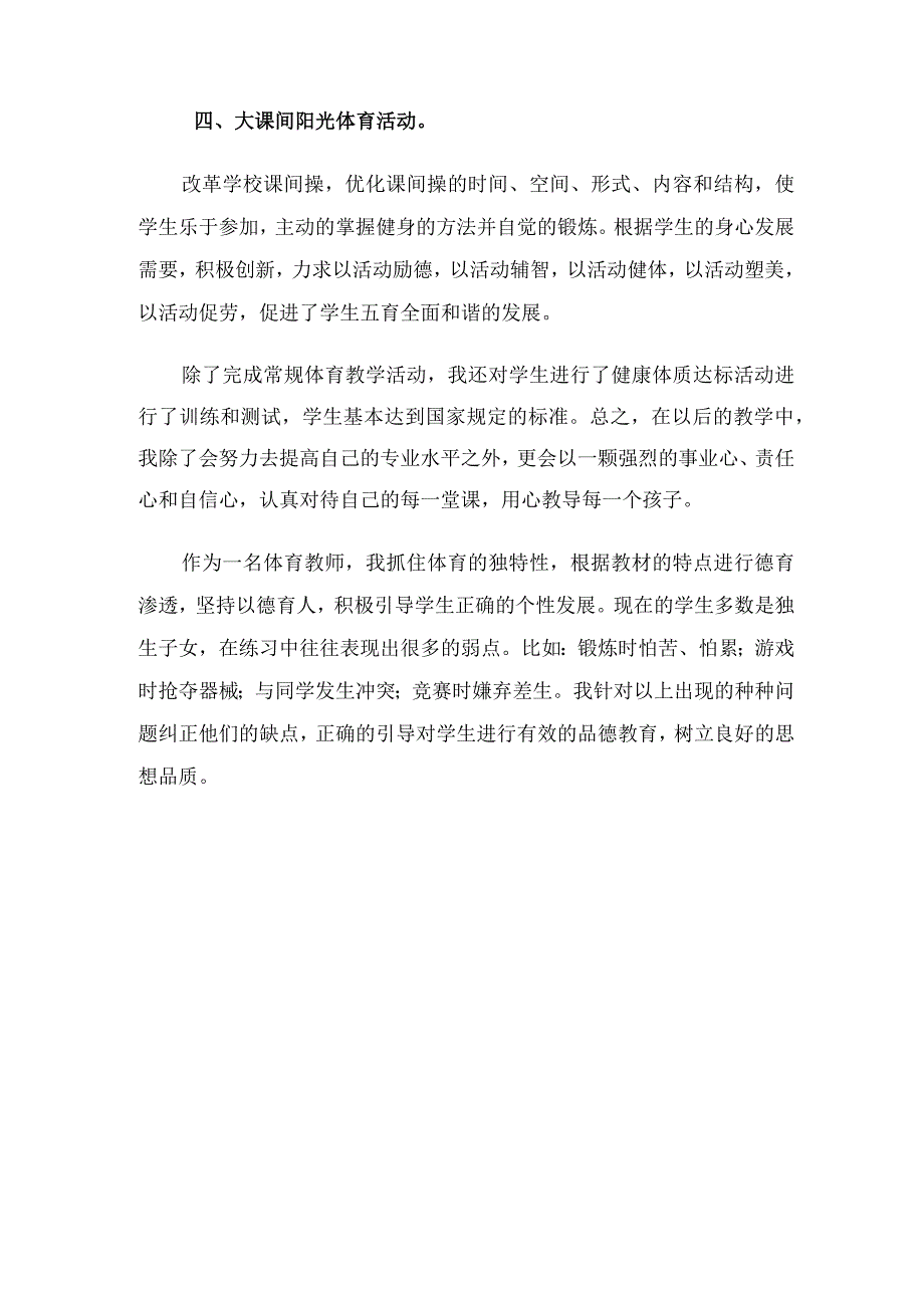 体育教师教学工作总结（4篇）.docx_第3页