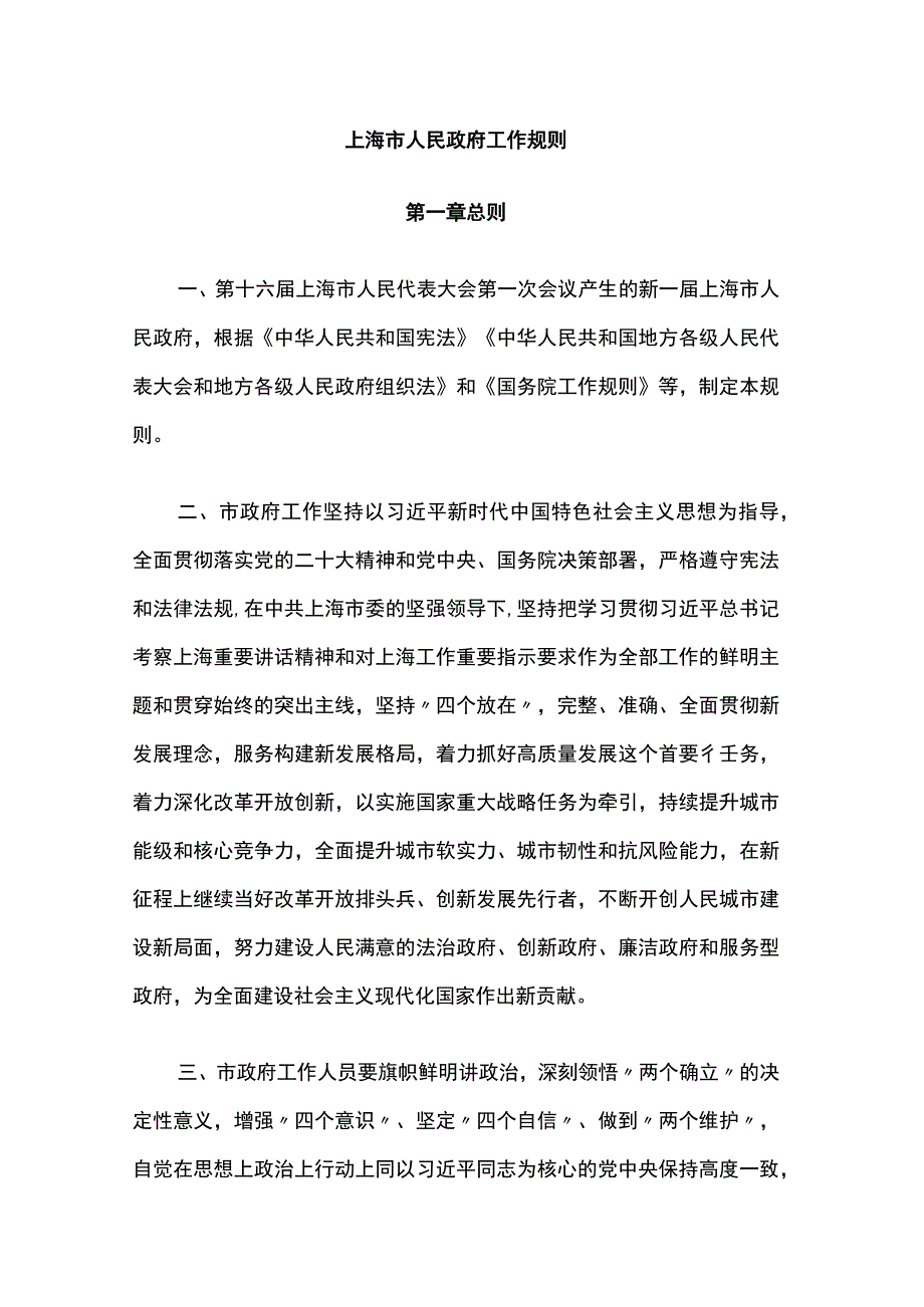 上海市人民政府工作规则.docx_第1页