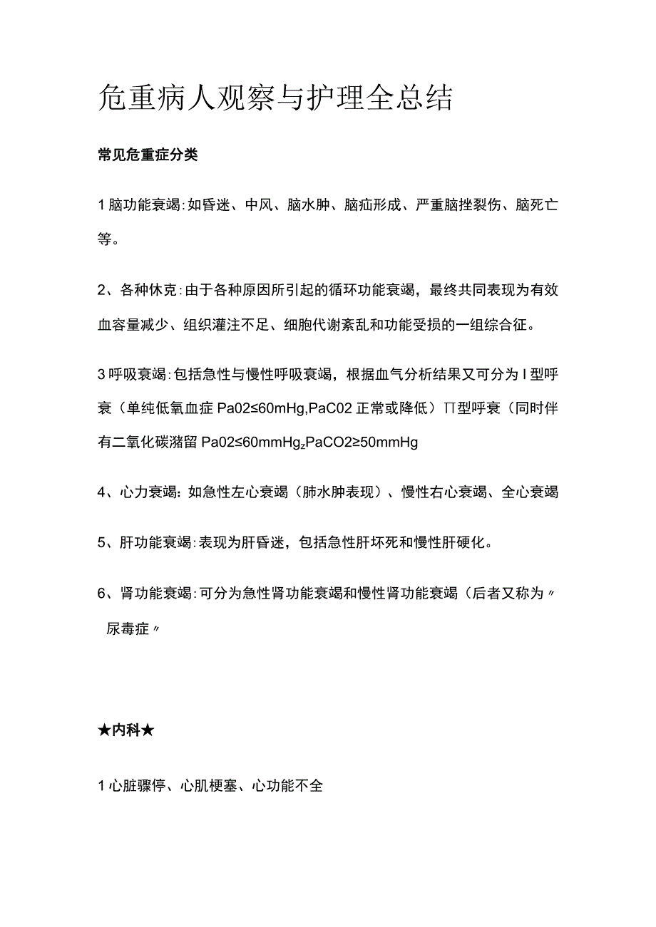 危重病人观察与护理全总结[全].docx_第1页