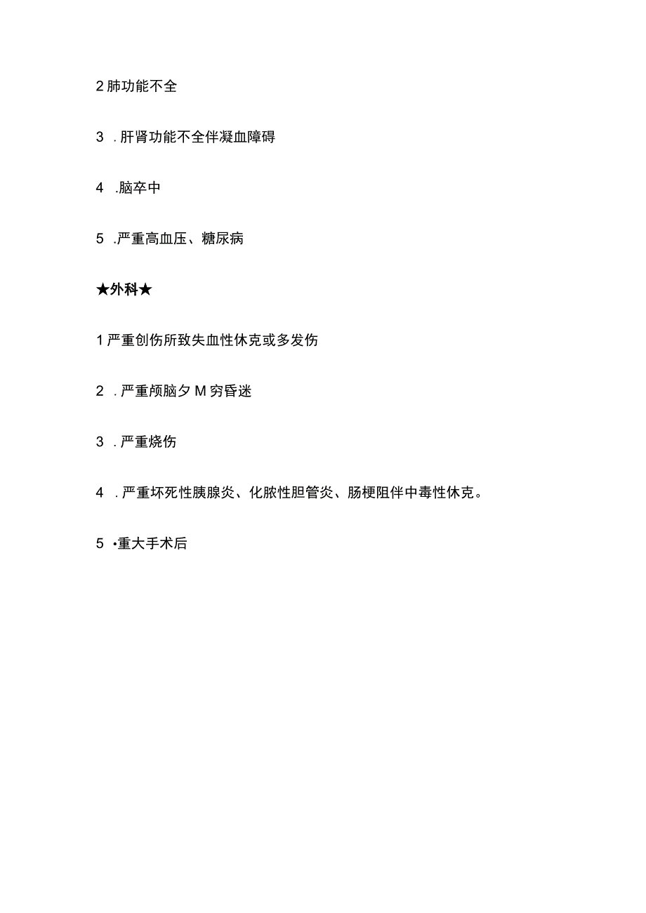 危重病人观察与护理全总结[全].docx_第2页