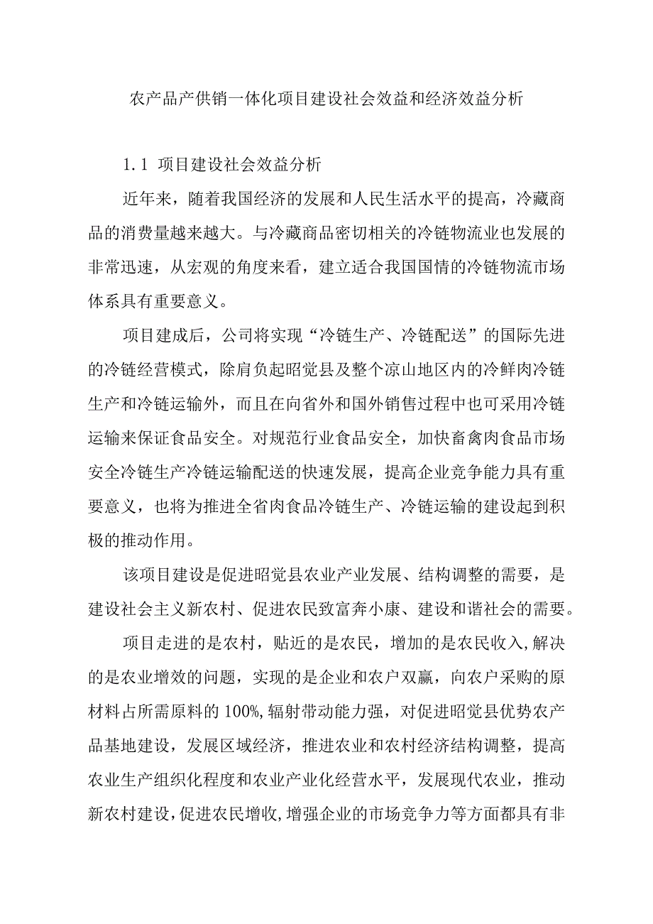 农产品产供销一体化项目建设社会效益和经济效益分析.docx_第1页