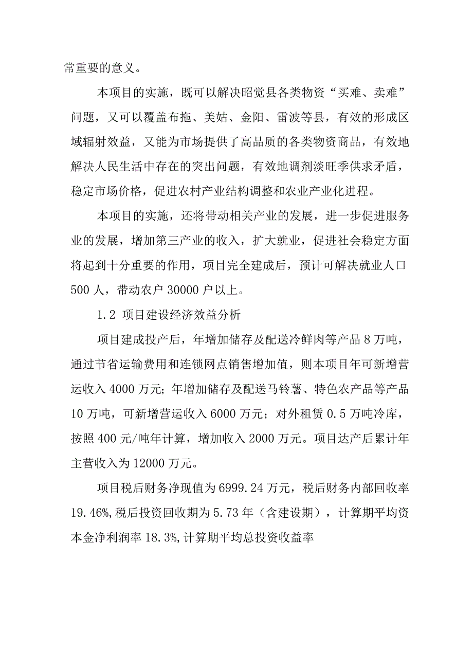 农产品产供销一体化项目建设社会效益和经济效益分析.docx_第2页