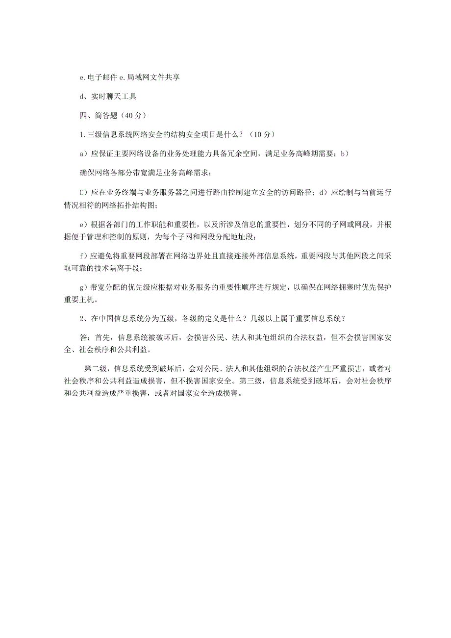 信息安全等级测评师模拟试题四.docx_第3页