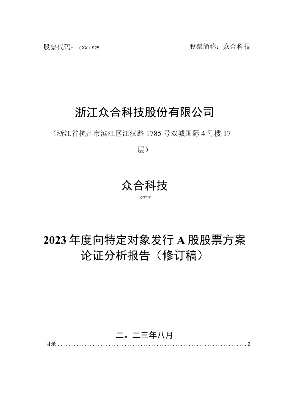 众合科技：浙江众合科技股份有限公司2022年度向特定对象发行A股股票方案论证分析报告（修订稿）.docx_第1页