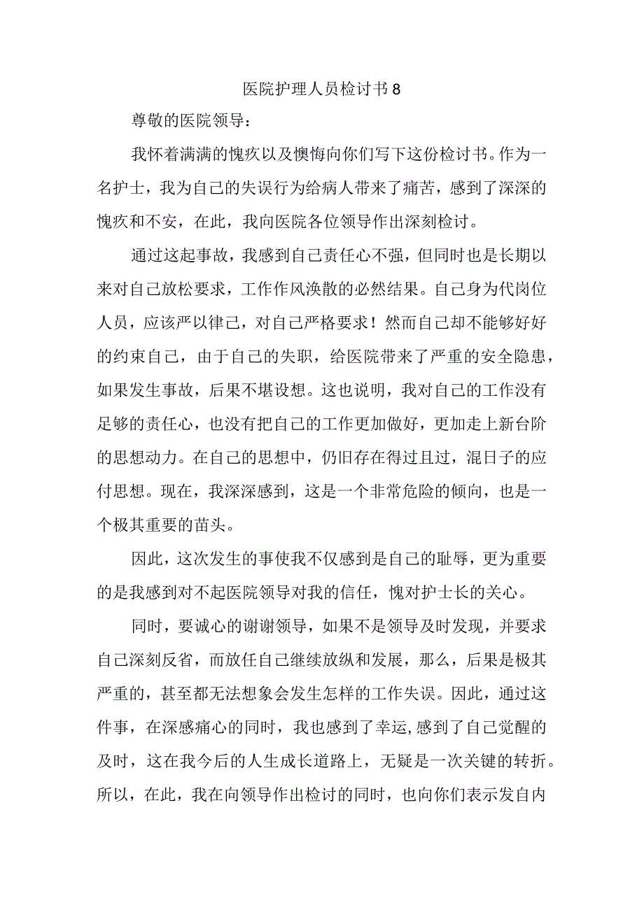 医院护理人员检讨书8.docx_第1页